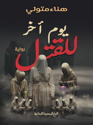 cover image of يوم آخر للقتل